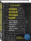 Грегори Цукерман - Человек, который разгадал рынок. Как математик Джим Саймонс заработал на фондовом рынке 23 млрд долларов