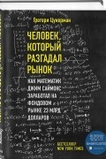 Грегори Цукерман - Человек, который разгадал рынок. Как математик Джим Саймонс заработал на фондовом рынке 23 млрд долларов