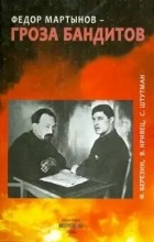 Феликс Яковлевич Березин - Федор Мартынов - гроза бандитов