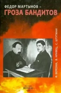 Феликс Яковлевич Березин - Федор Мартынов - гроза бандитов