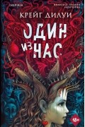 Крейг Дилуи - Один из нас