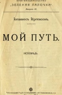 Йоханнес Йоргенсен - Мой путь. Исповедь