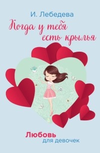 Ирина Лебедева - Когда у тебя есть крылья