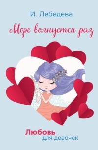 Ирина Лебедева - Море волнуется раз