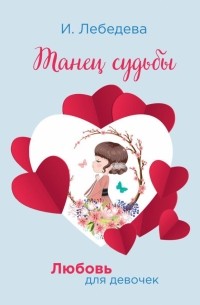 Ирина Лебедева - Танец судьбы