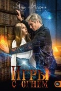 Игры с огнем