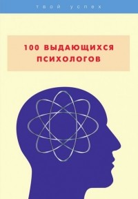 В. А. Яровицкий - 100 выдающихся психологов