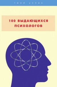 В. А. Яровицкий - 100 выдающихся психологов