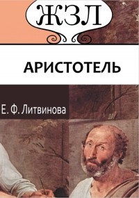 Елизавета Литвинова - Аристотель. Его жизнь, научная и философская деятельность