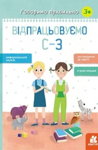 Говоримо правильно. Відпрацьовуємо С-З