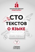 Ребковец Ольга - Сто текстов о языке: Книга 1