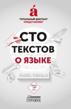 Ребковец Ольга - Сто текстов о языке: Книга 1