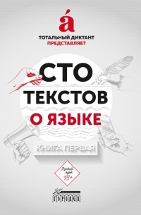 Сто текстов о языке: Книга 1