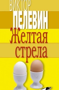 Желтая стрела
