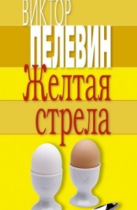 Виктор Пелевин - Желтая стрела (сборник)