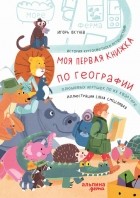 Игорь Окунев - Моя первая книжка по географии. История кругосветного путешествия плюшевых игрушек по их квартире