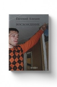 Евгений Алехин - Восхождение