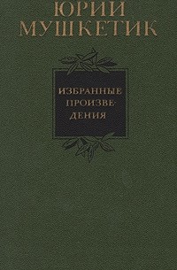 Юрий Мушкетик - Юрий Мушкетик. Избранные произведения в двух томах. Том 1 (сборник)