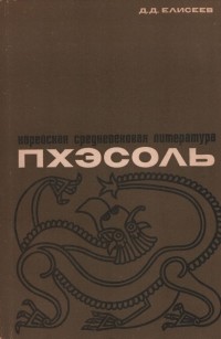 Дмитрий Елисеев - Корейская средневековая литература пхэсоль