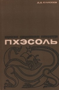 Дмитрий Елисеев - Корейская средневековая литература пхэсоль