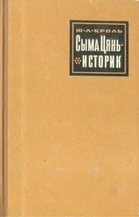 Юрий Кроль - Сыма Цянь – историк