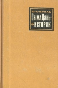 Сыма Цянь – историк