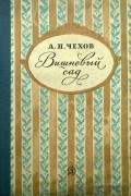 Антон Чехов - Вишневый сад