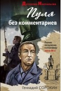 Геннадий Сорокин - Пуля без комментариев