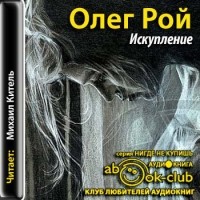 Олег Рой - Искупление