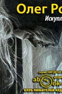 Искупление