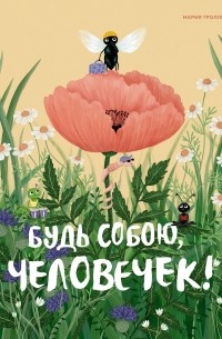 Мария Тролле - Будь собою, человечек!