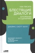 Джеймс Скотт Белл - Как писать блестящие диалоги в романах и сценариях