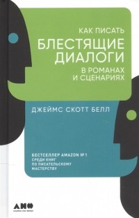 Джеймс Скотт Белл - Как писать блестящие диалоги в романах и сценариях