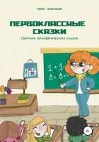 Анастасия Викторовна Перес - Первоклассные сказки