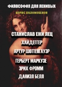 Борис Поломошнов - Философия для ленивых. Выпуск 1