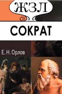 Сократ. Его жизнь и философская деятельность