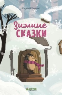 Сергей Козлов - Зимние сказки (сборник)