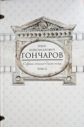 Иван Гончаров - Собрание сочинений в 6 томах. Том 2. Фрегат &quot;Паллада&quot;. Очерки путешественника в двух томах. Том первый