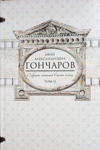 Иван Гончаров - Собрание сочинений в 6 томах. Том 2. Фрегат 