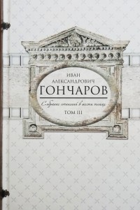 Иван Гончаров - Собрание сочинений в 6 томах. Том 3. Фрегат 