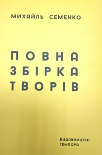 Михайль Семенко - Повна збірка творів