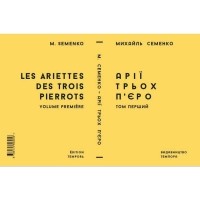 Михайль Семенко - Арії трьох П'єро