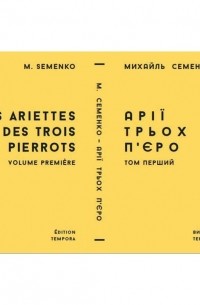Михайль Семенко - Арії трьох П'єро