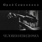 Юрий Симоненко - Человек-невидимка