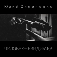 Юрий Симоненко - Человек-невидимка