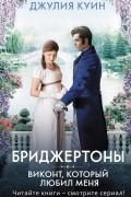 Джулия Куин - Виконт, который любил меня