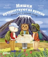 Анна Федулова - Мишки путешествуют на вулкан