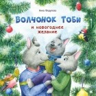 Анна Федулова - Волчонок Тоби и новогоднее желание