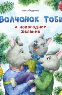 Анна Федулова - Волчонок Тоби и новогоднее желание