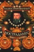 Владимир Бутромеев - Иллюстрированный Нострадамус. Вещии центурии